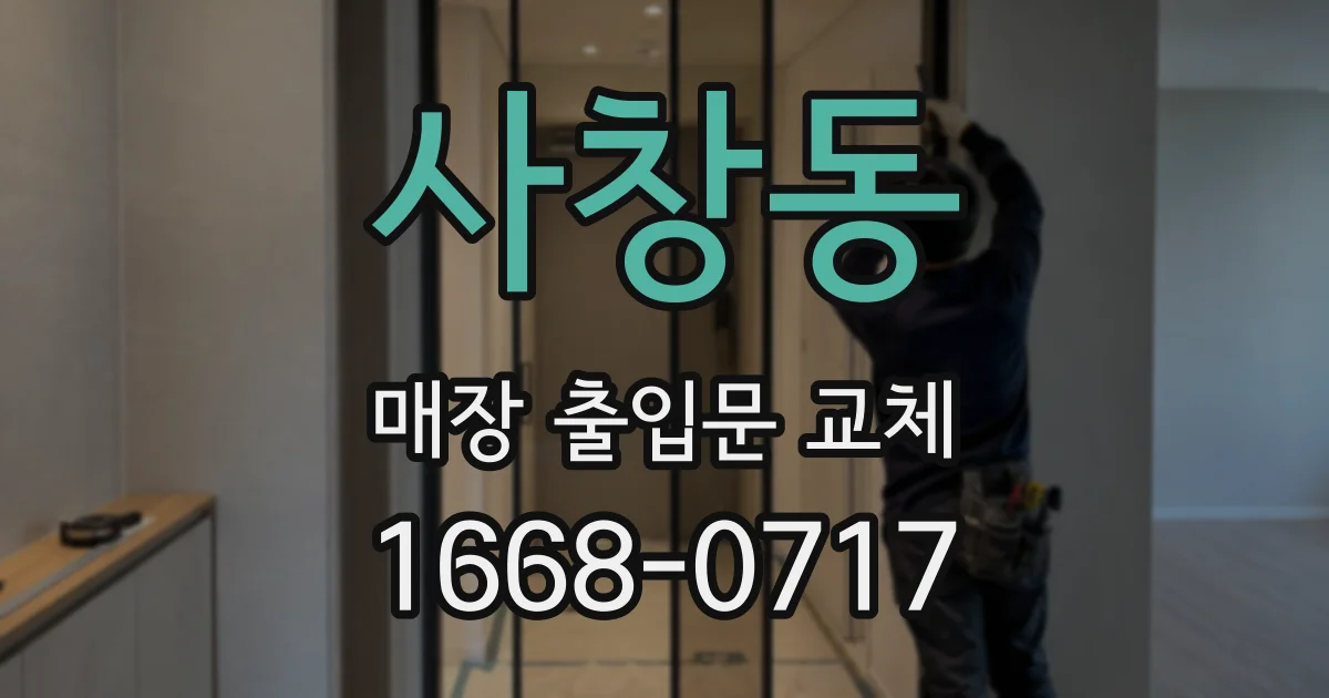 사창동 매장 출입문 교체