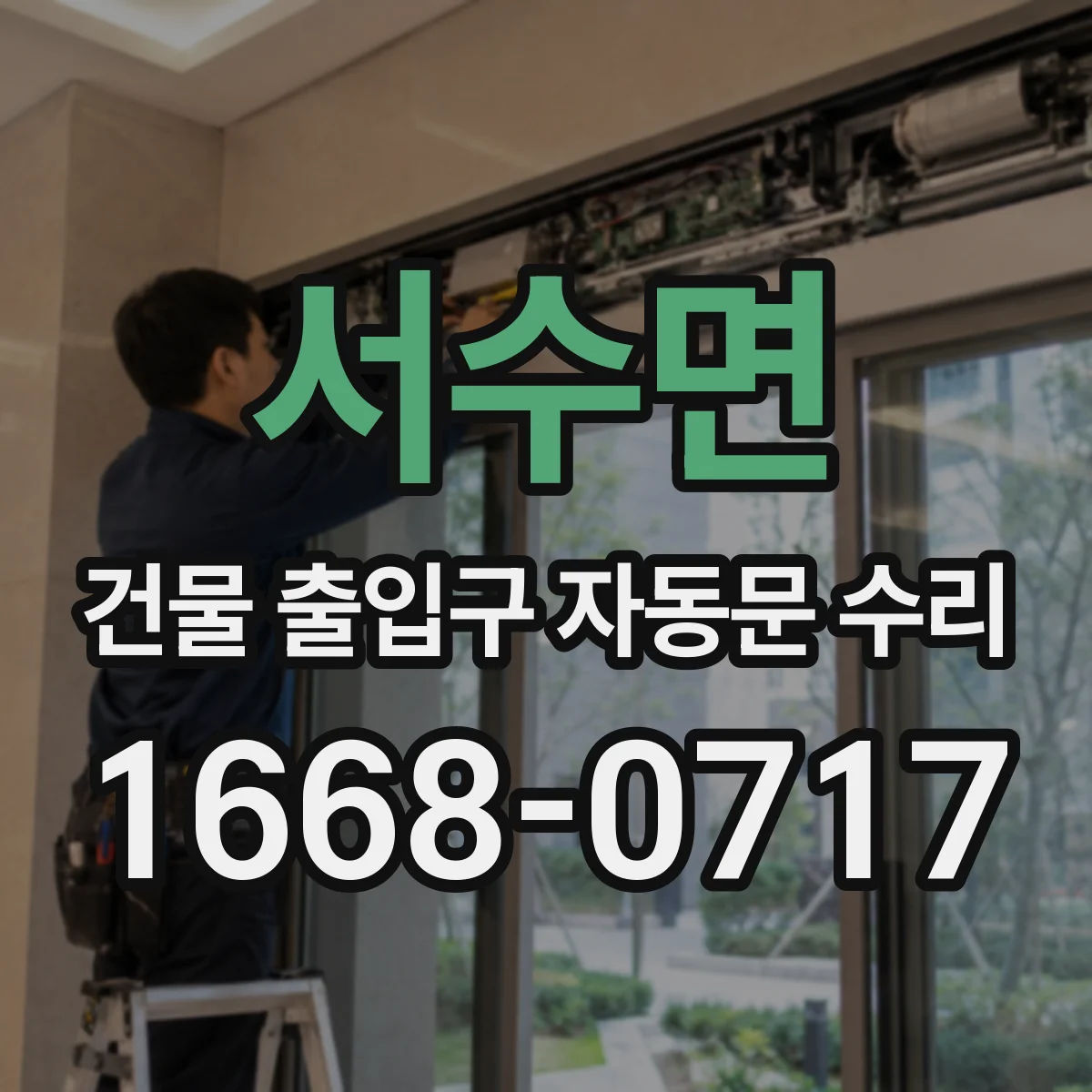 서수면 건물 출입구 자동문 수리