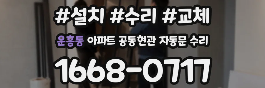 운흥동 아파트 공동현관 자동문 수리