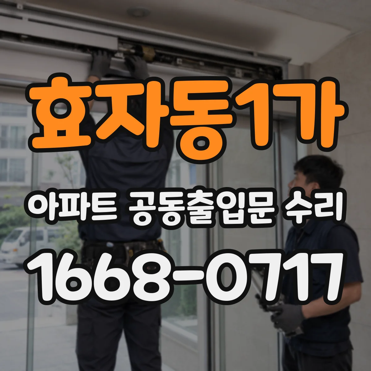 효자동1가 아파트 공동출입문 수리