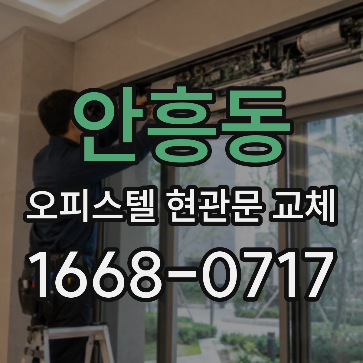 안흥동 오피스텔 현관문 교체