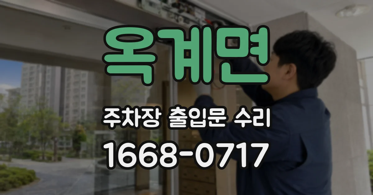 옥계면 주차장 출입문 수리