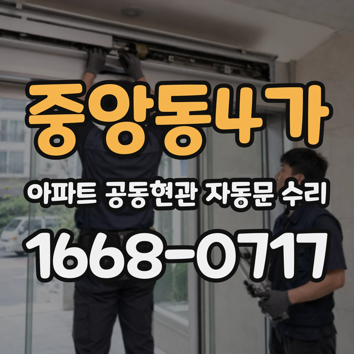 중앙동4가 아파트 공동현관 자동문 수리