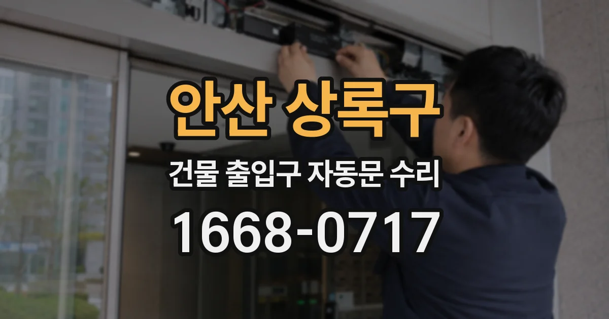 안산 상록구 건물 출입구 자동문 수리