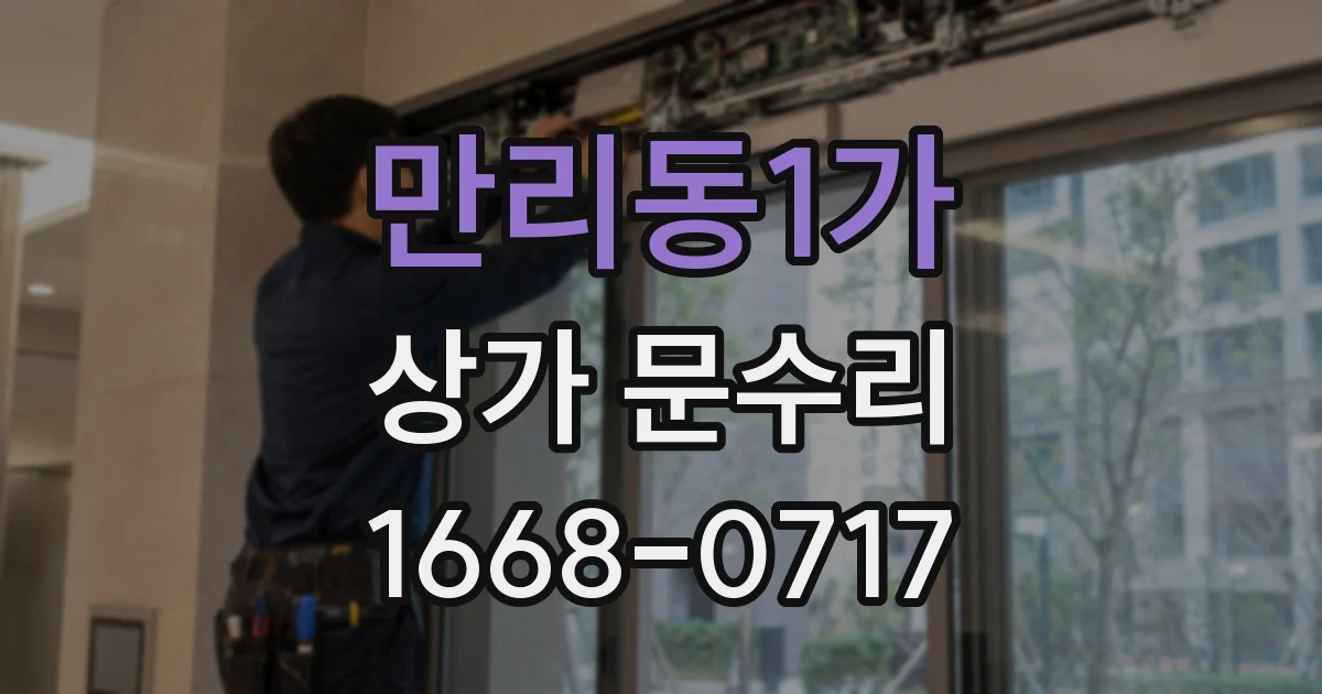 만리동1가 상가 문수리