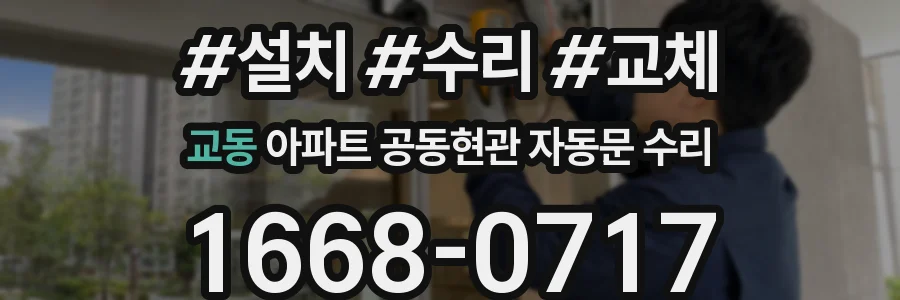 교동 아파트 공동현관 자동문 수리