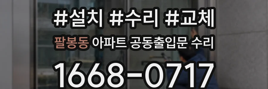 팔봉동 아파트 공동출입문 수리