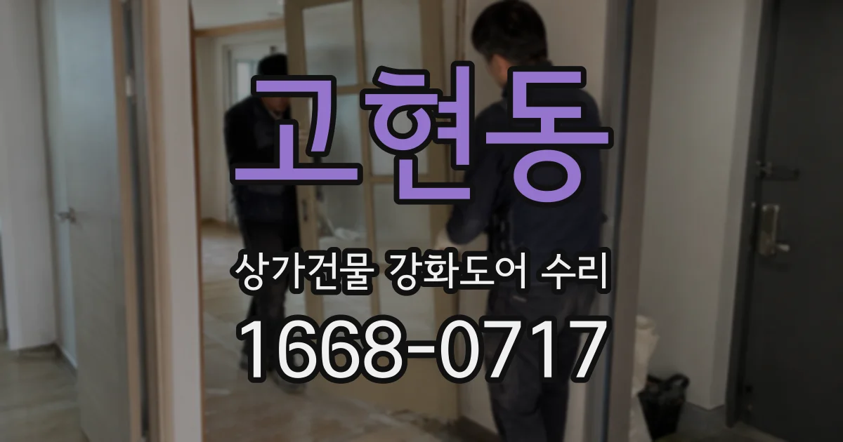 고현동 상가건물 강화도어 수리