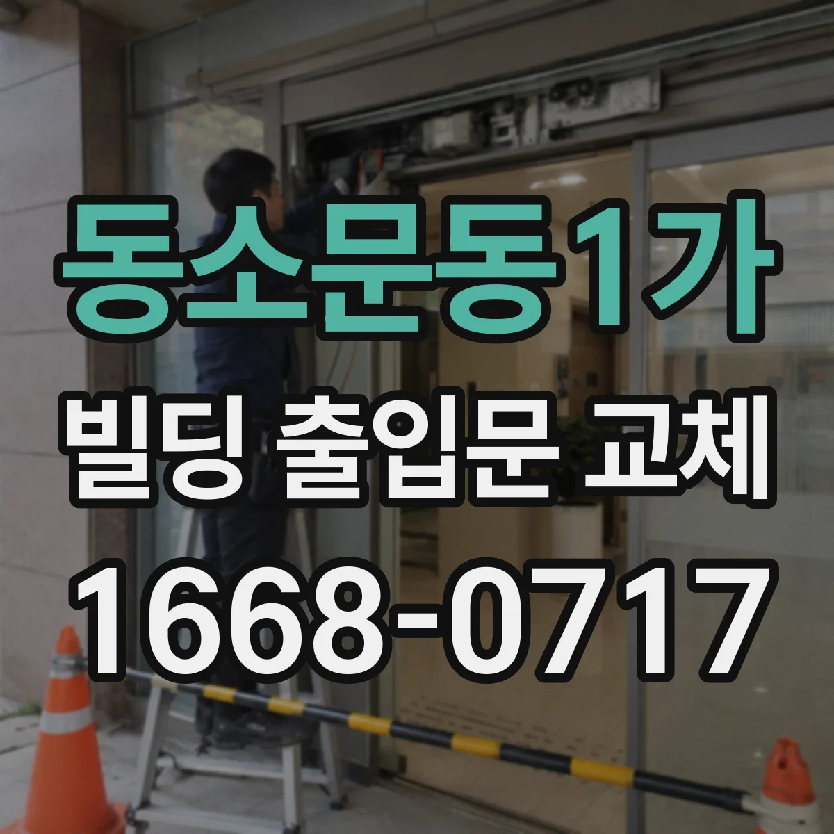 동소문동1가 빌딩 출입문 교체
