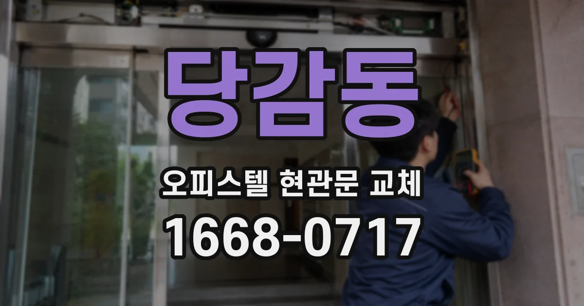 당감동 오피스텔 현관문 교체