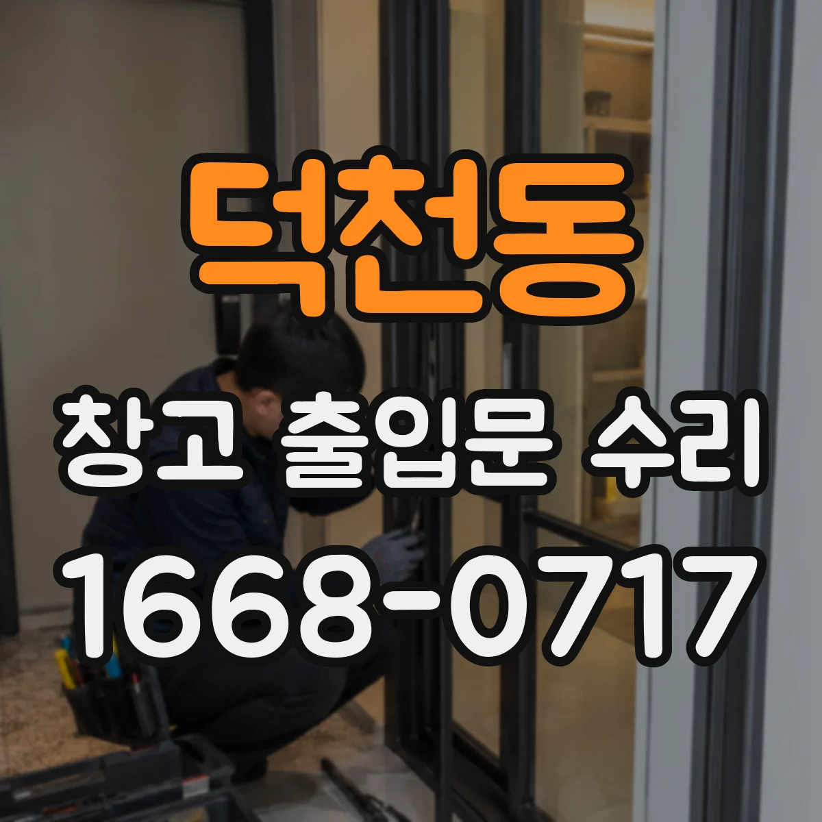 덕천동 창고 출입문 수리
