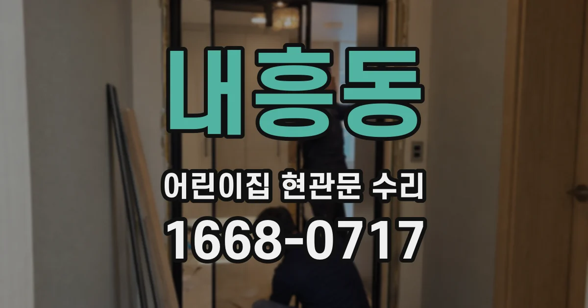 내흥동 어린이집 현관문 수리