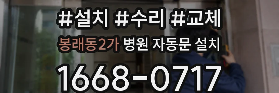봉래동2가 병원 자동문 설치