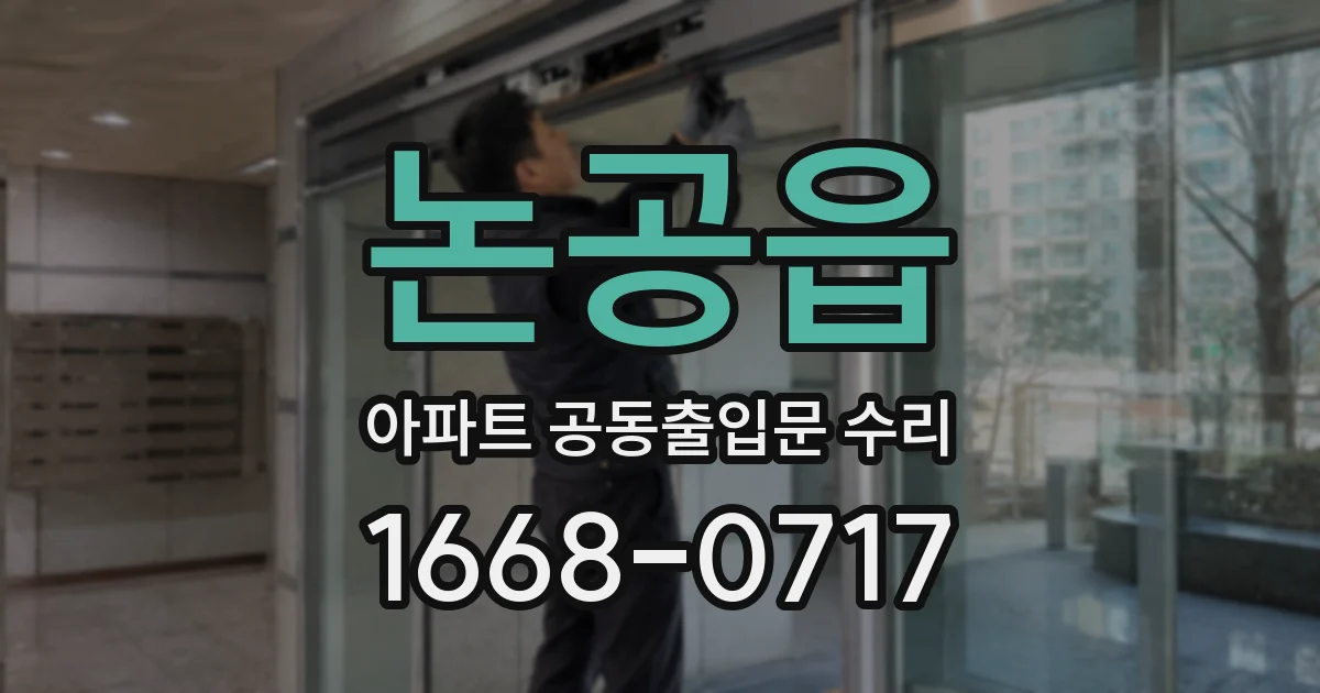 논공읍 아파트 공동출입문 수리