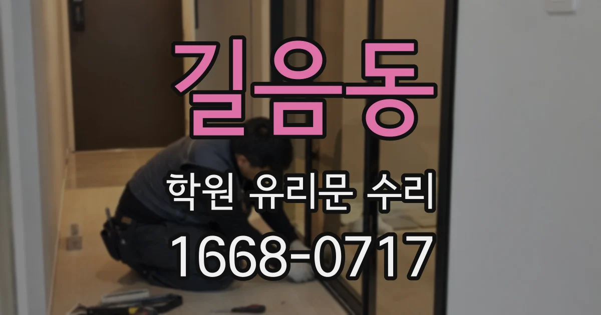 길음동 학원 유리문 수리