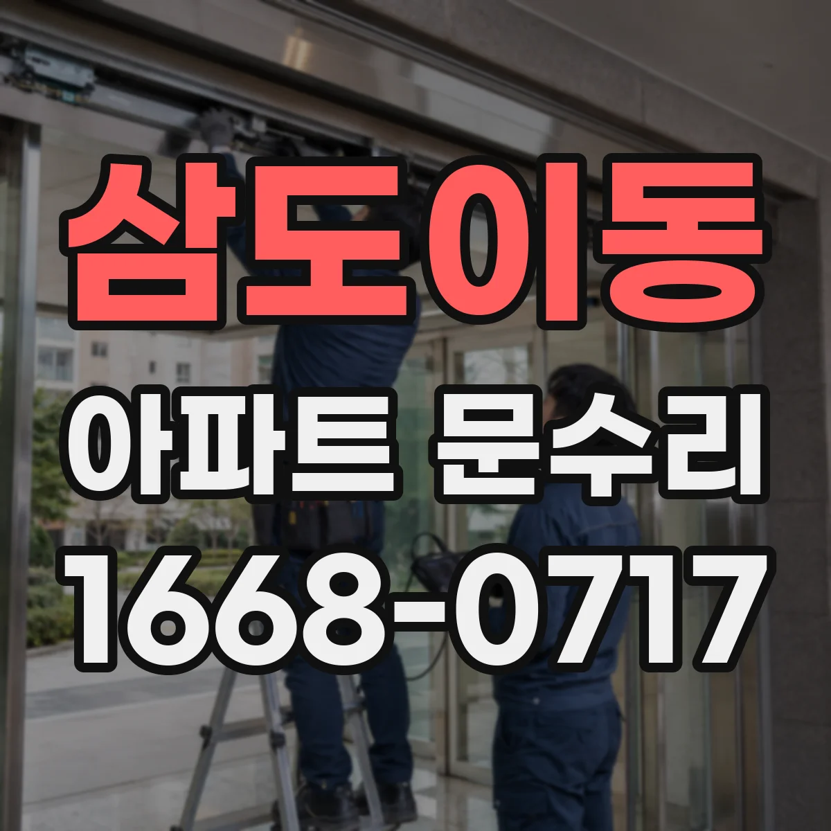삼도이동 아파트 문수리 도어 하드웨어 녹 번짐 방지 점검 및 재정비