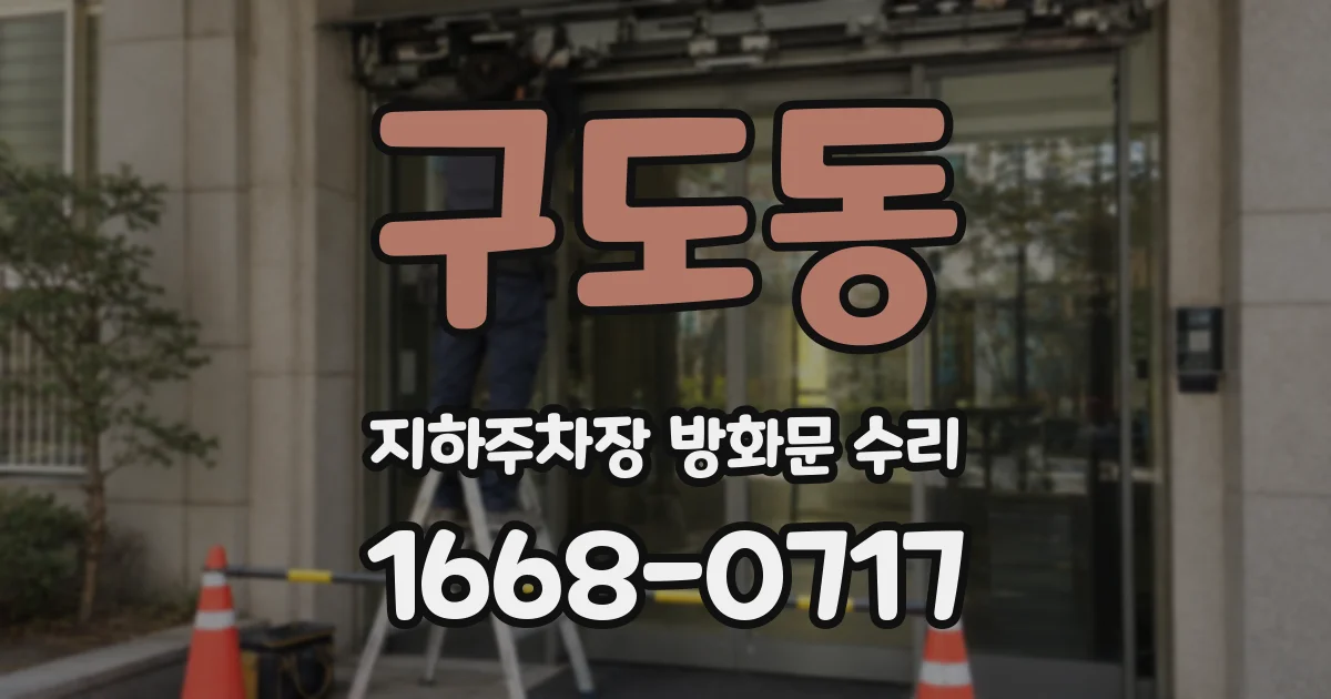 구도동 지하주차장 방화문 수리