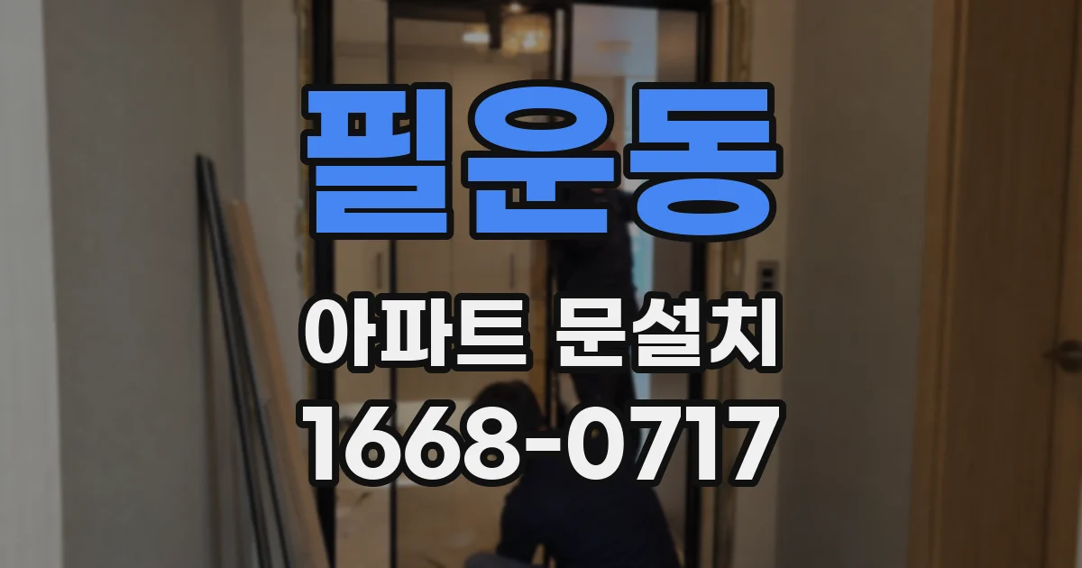 필운동 아파트 문설치