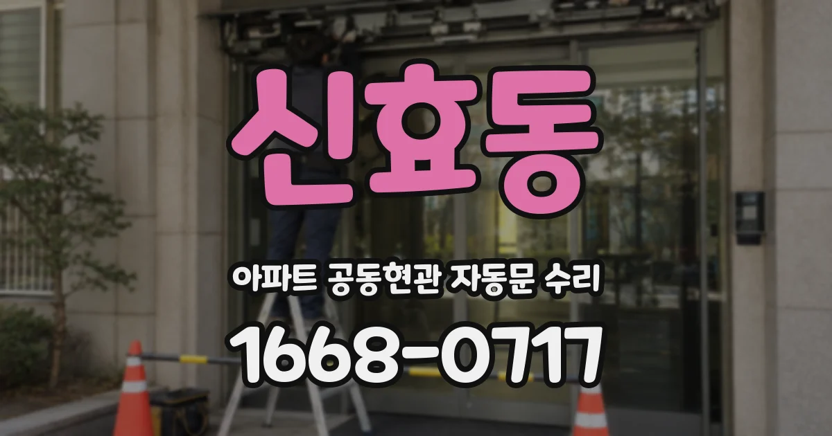 신효동 아파트 공동현관 자동문 수리