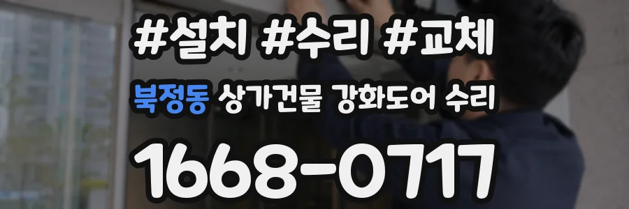 북정동 상가건물 강화도어 수리