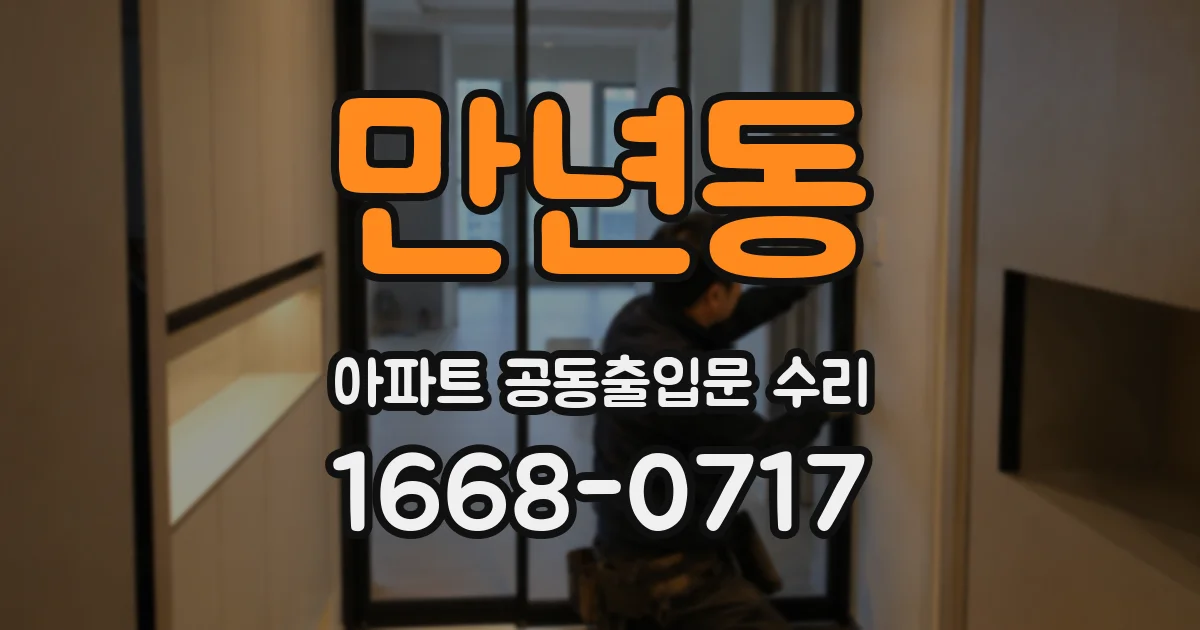 만년동 아파트 공동출입문 수리