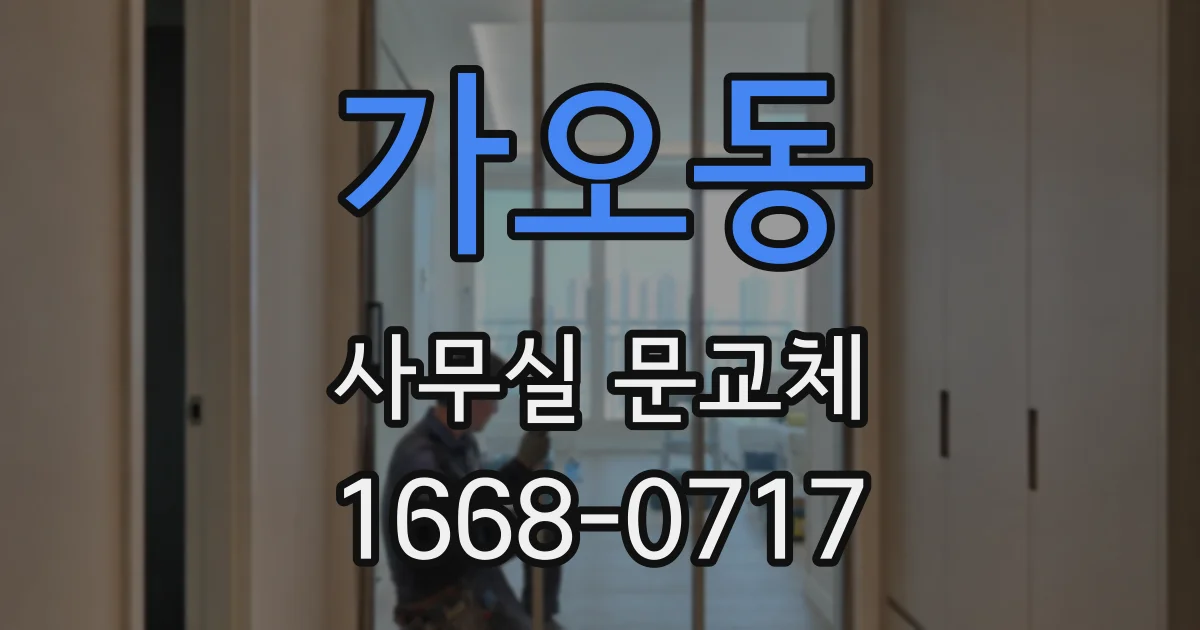 가오동 사무실 문교체