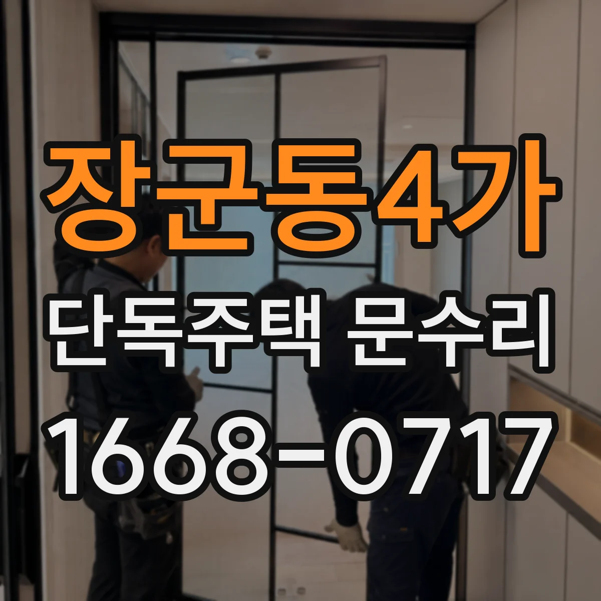 장군동4가 단독주택 문수리