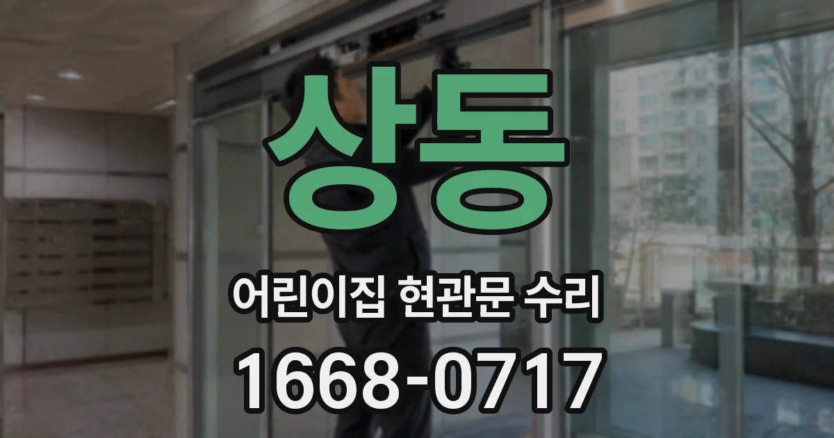 상동 어린이집 현관문 수리