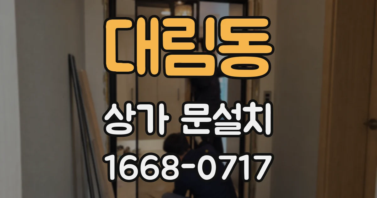 대림동 상가 문설치