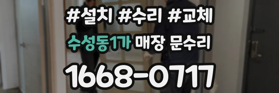 수성동1가 매장 문수리