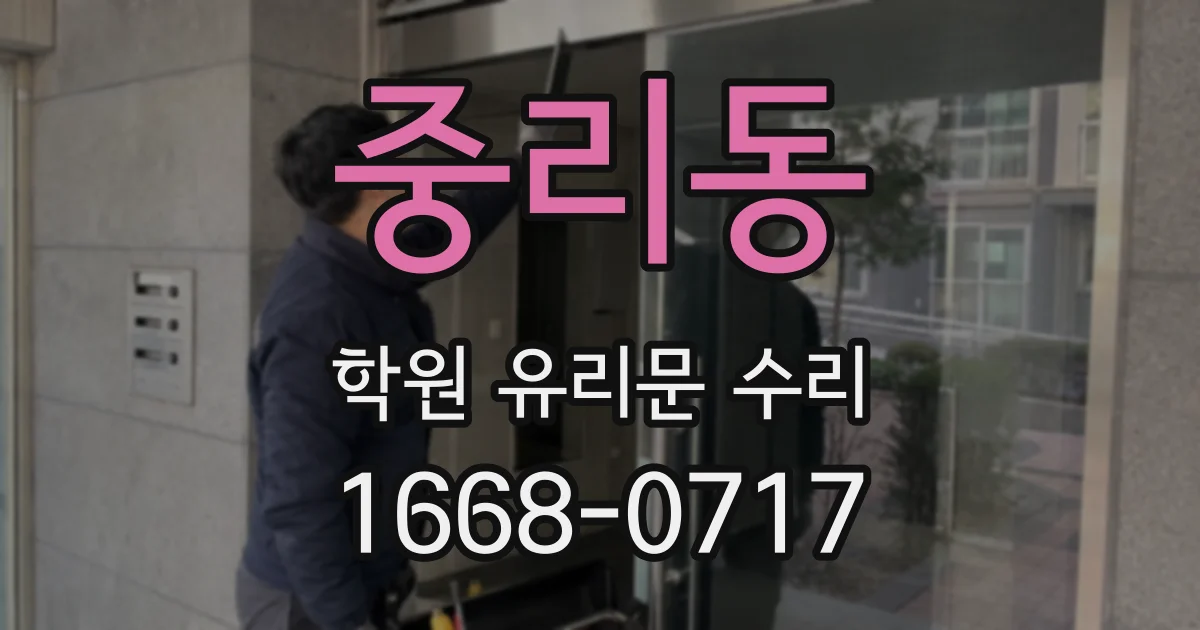 중리동 학원 유리문 수리