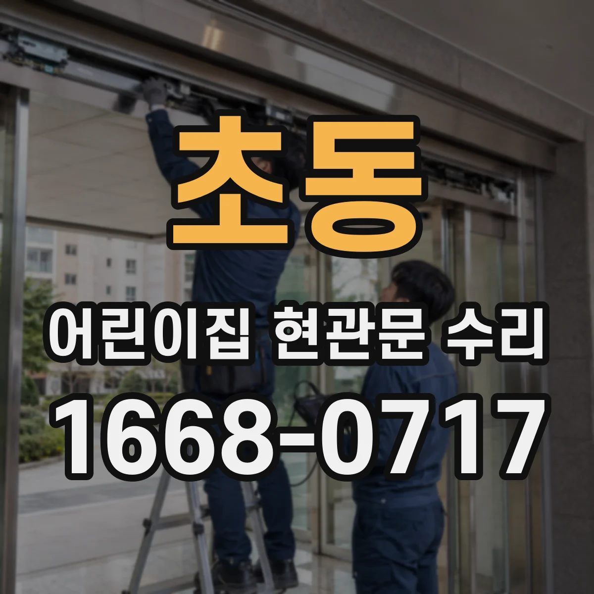 초동 어린이집 현관문 수리