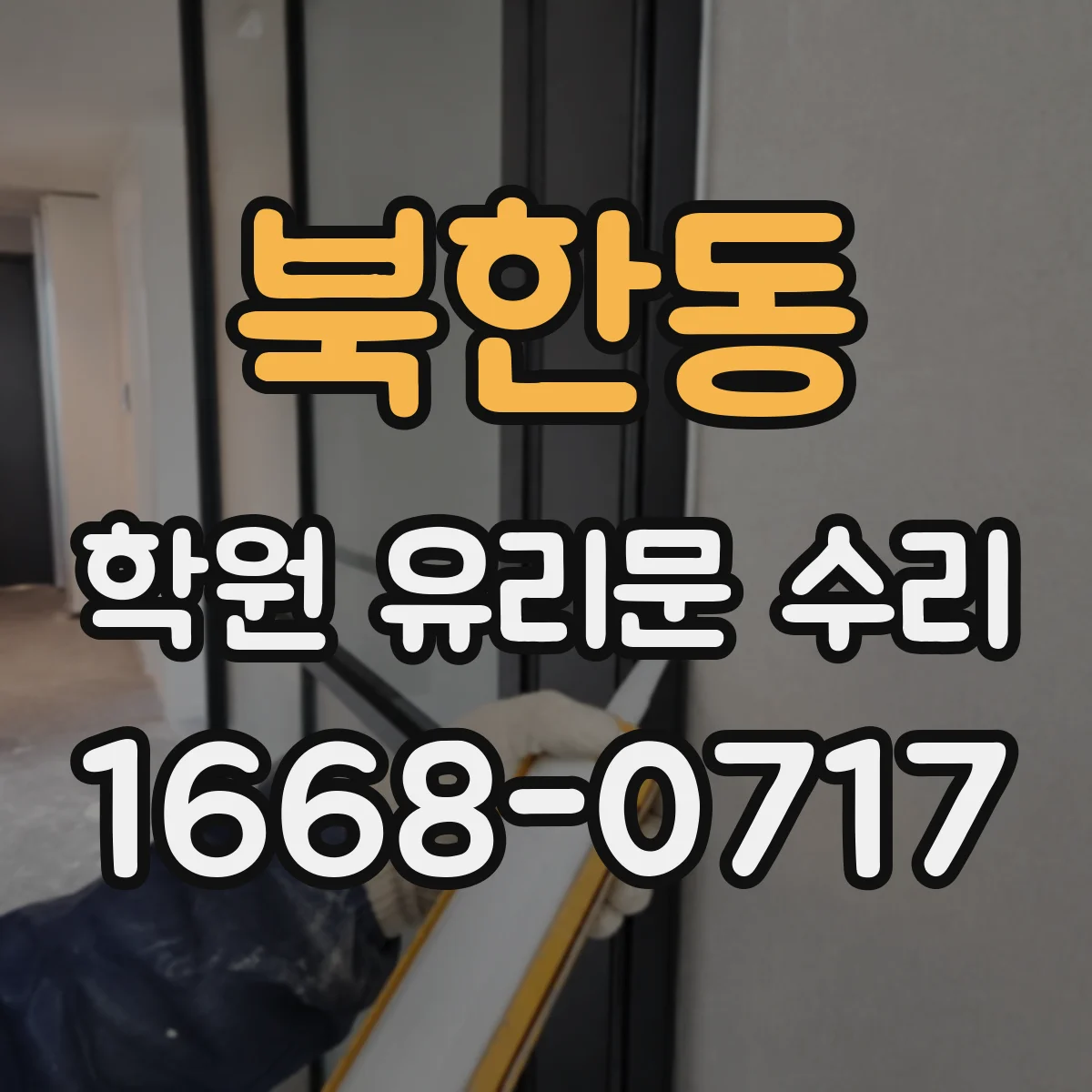북한동 학원 유리문 수리