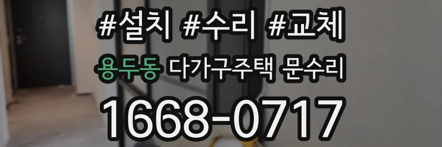 용두동 다가구주택 문수리