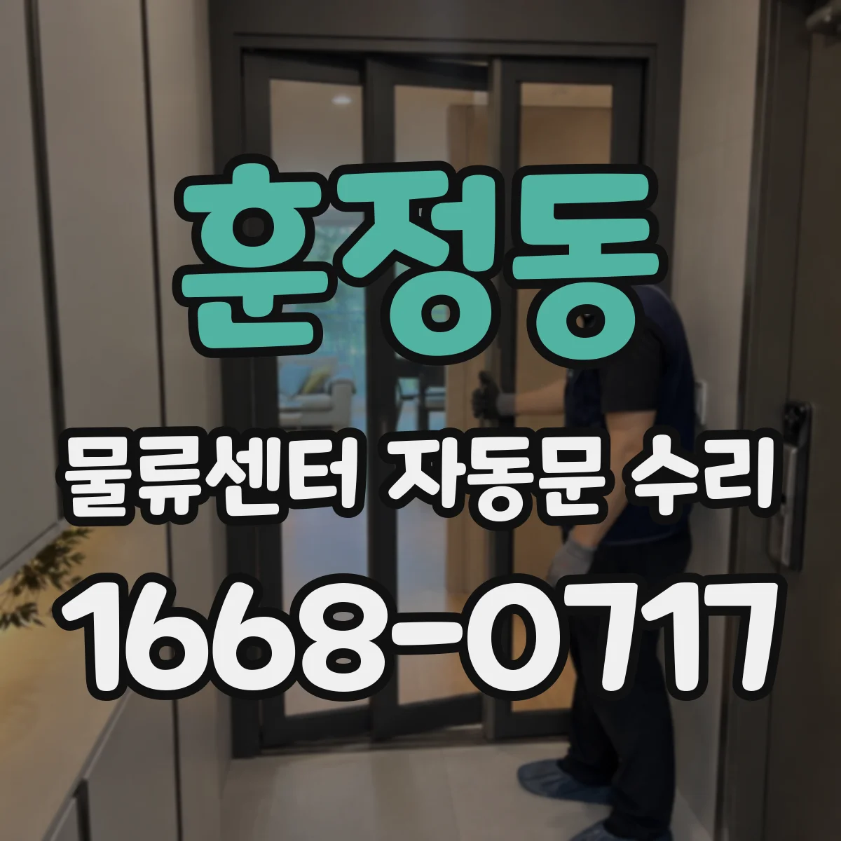 훈정동 물류센터 자동문 수리