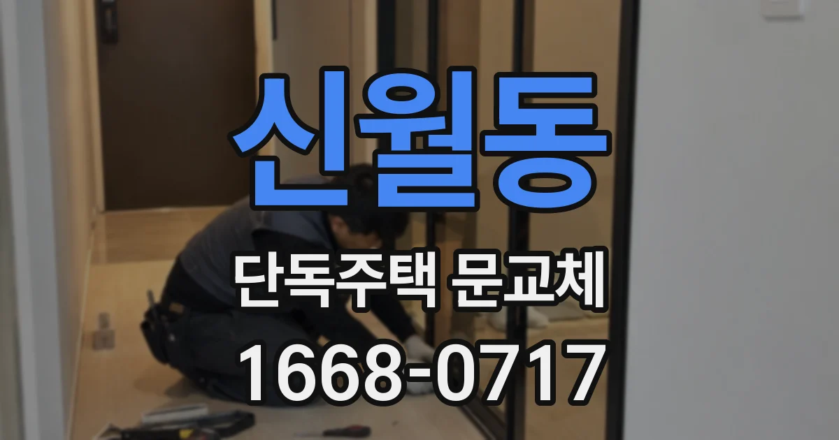 신월동 단독주택 문교체