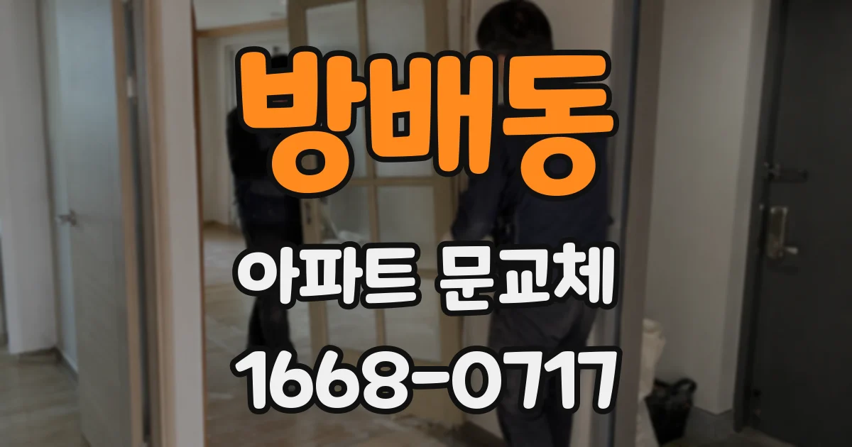 방배동 아파트 문교체