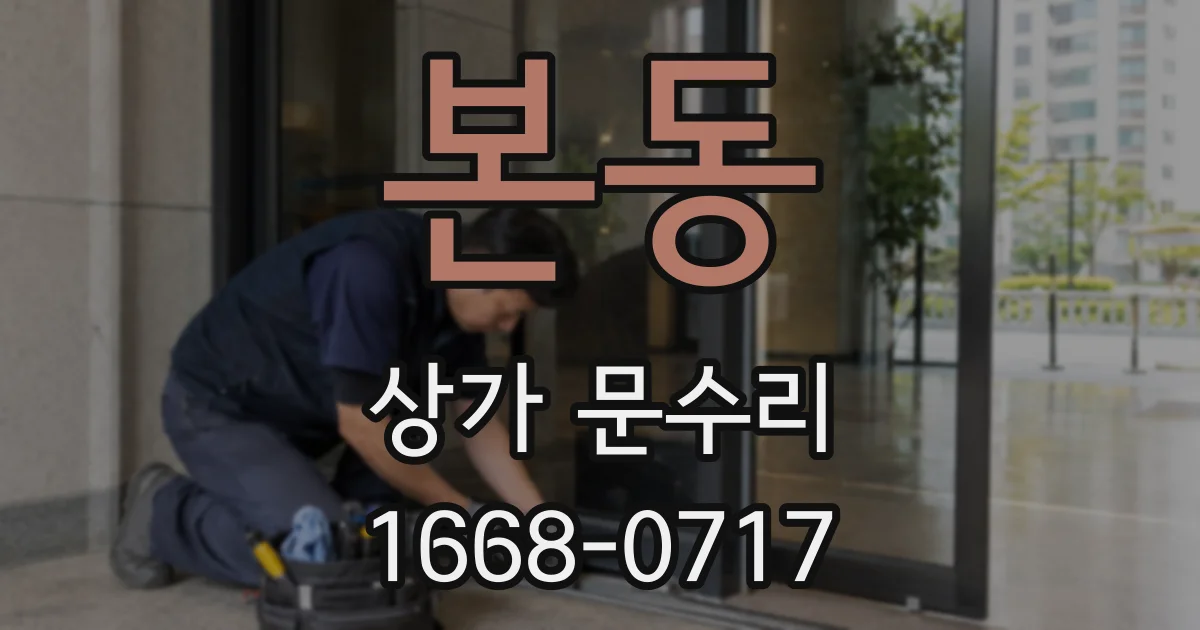 본동 상가 문수리