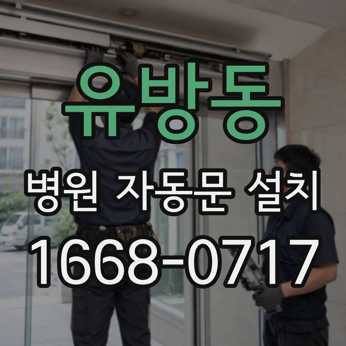유방동 병원 자동문 설치