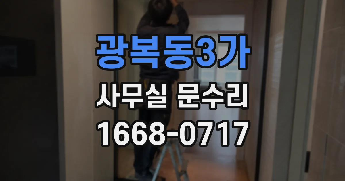광복동3가 사무실 문수리