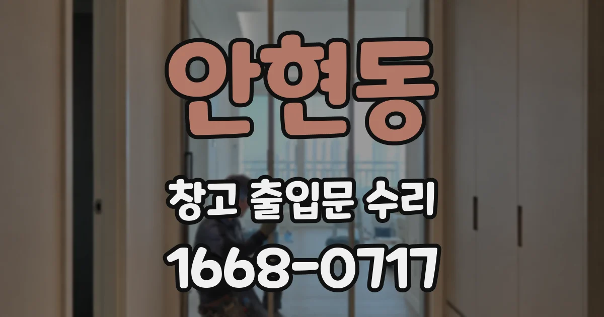 안현동 창고 출입문 수리