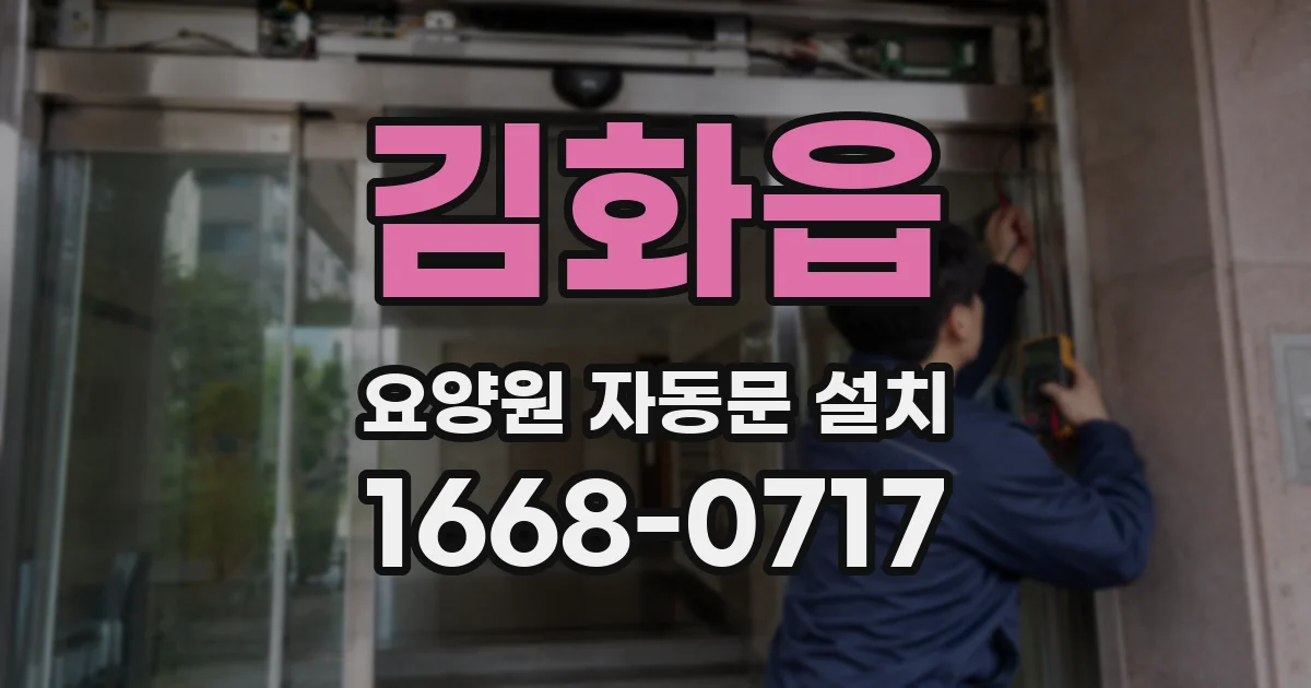 김화읍 요양원 자동문 설치