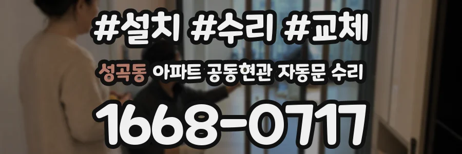 성곡동 아파트 공동현관 자동문 수리