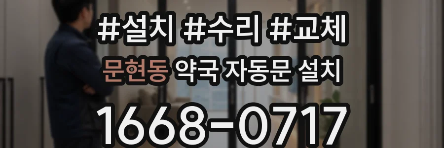 문현동 약국 자동문 설치