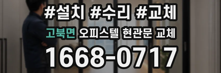고북면 오피스텔 현관문 교체
