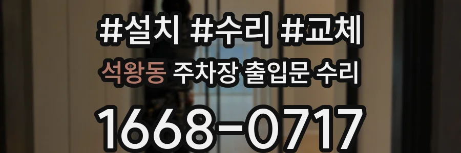 석왕동 주차장 출입문 수리