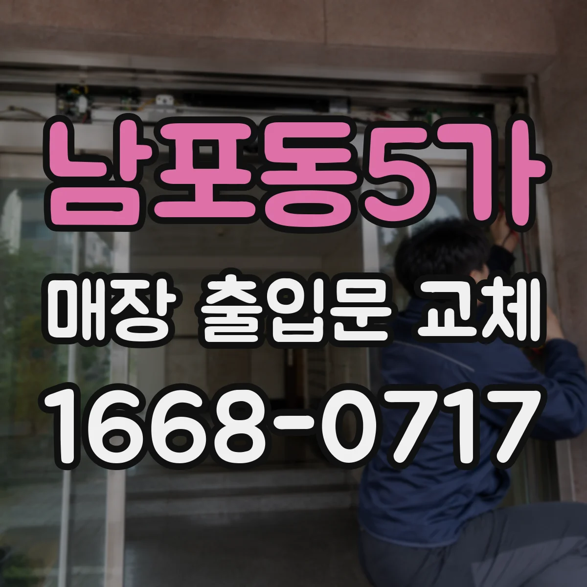 남포동5가 매장 출입문 교체