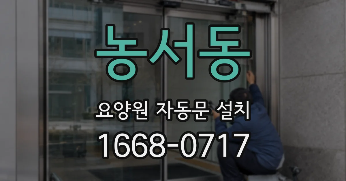 농서동 요양원 자동문 설치