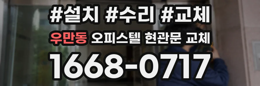 우만동 오피스텔 현관문 교체