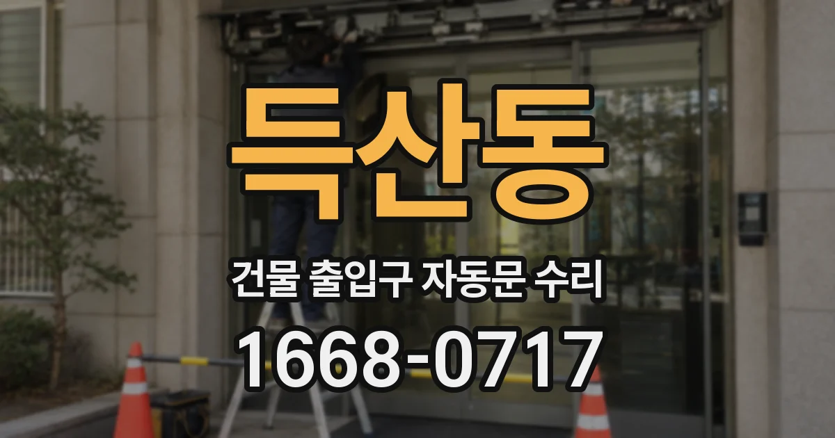 득산동 건물 출입구 자동문 수리